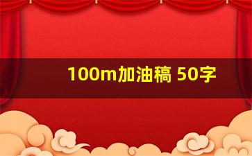 100m加油稿 50字